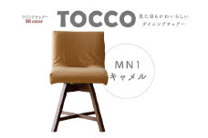 ラウンドチェア　TOCCO　BR色　D1【MN1キャメル】