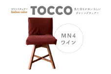 ラウンドチェア　TOCCO　BR色　D1【MN4ワイン】
