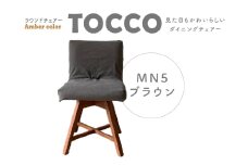 ラウンドチェア　TOCCO　BR色　D1【MN5ブラウン】