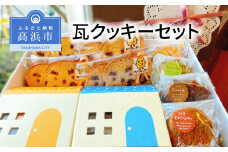 瓦クッキーセット