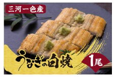 三河一色産うなぎの白焼１尾
