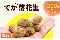 塩茹で・でか落花生
