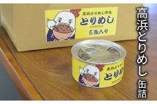 高浜市名物！高浜とりめし＜缶詰＞