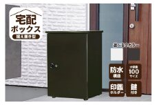 宅配ボックス　大容量【据え置き型鍵付き】ダークグレー