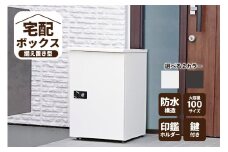 宅配ボックス　大容量【据え置き型鍵付き】クリーム