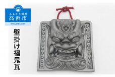 壁掛け福鬼瓦