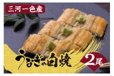 三河一色産うなぎの白焼２尾