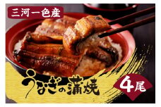 三河一色産うなぎの蒲焼４尾