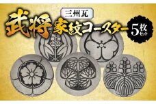 三州瓦　武将家紋コースター　5枚セット