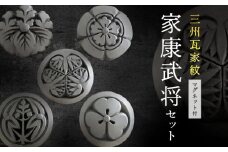 三州瓦家紋(マグネット)家康武将セット