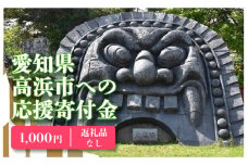 高浜市への寄附（返礼品はありません） 返礼品なし 1口 1,000円