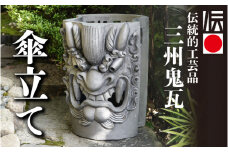 三州鬼瓦　傘立て