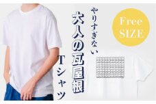 瓦屋根Tシャツ