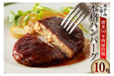 ホテルの味　創業50年肉屋自慢の本格ハンバーグ（10個）