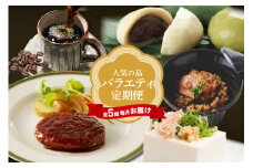 【全５回毎月お届け】人気の品バラエティ定期便