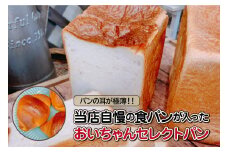 パンの耳が極薄！！当店自慢の食パンが入ったおいちゃんセレクトパン
