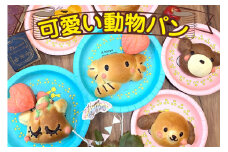可愛い動物パン