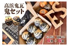 高浜鬼瓦鬼セット　バターを使用したベーグル＆胚芽パン