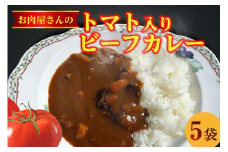 お肉屋さんのトマト入りビーフカレー　5袋