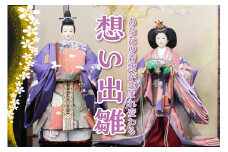 想い出雛