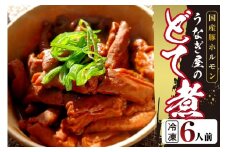 うなぎ屋のどて煮（冷凍）6人前