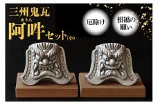 三州鬼瓦 阿吽セット(小)