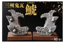 三州鬼瓦 鯱(しゃちほこ)一対(小)