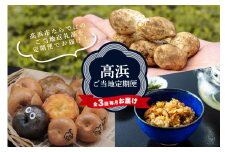 【全3回毎月お届け】高浜ご当地定期便