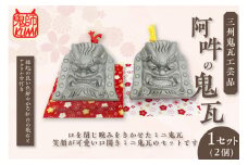 三州鬼瓦工芸品　阿吽の鬼瓦