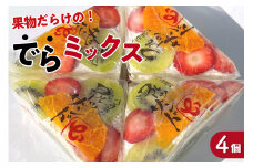 デコレーションフルーツサンド　でらミックス4個入り【6月28日お届け】