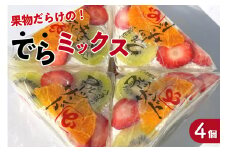 デコレーションフルーツサンド　でらミックス4個入り【6月13日お届け】