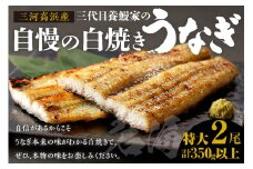 三河高浜産三代目養鰻家の白焼きうなぎ 特大2尾（350ｇ以上）
