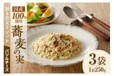 自家製冷凍剥き蕎麦バジルチーズリゾット（3パック入り）