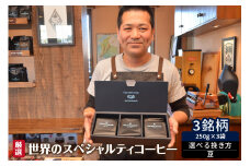 厳選！世界のスペシャルティコーヒー 250ｇ×3種 豆