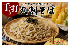 手打ち九割そば　4人前セット（1人前135g）