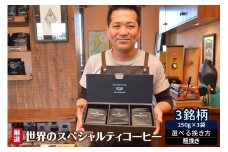 厳選！世界のスペシャルティコーヒー 250ｇ×3種 粗挽き