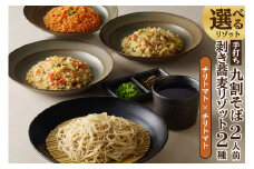 手打ち九割そば2人前セット（1人前135ｇ）&リゾット2種1セット【チリトマト】