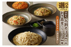 手打ち九割そば2人前セット（1人前135ｇ）&リゾット2種1セット【チリトマト×コンソメ】