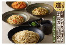 手打ち九割そば4人前セット（1人前135ｇ）&リゾット2種1セット【バジルチーズ】
