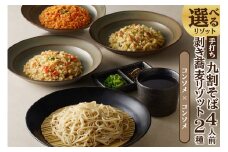 手打ち九割そば4人前セット（1人前135ｇ）&リゾット2種1セット【コンソメ】