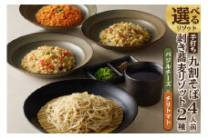 手打ち九割そば4人前セット（1人前135ｇ）&リゾット2種1セット【バジルチーズ×チリトマト】