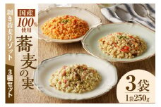自家製冷凍剥き蕎麦リゾット3種1セット