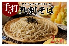 手打ち九割そば　2人前セット（1人前135ｇ）
