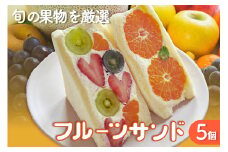 フルーツサンド5個入り【6月13日お届け】