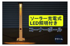 ソーラー充電式LED照明付き コーナーポール クリーム