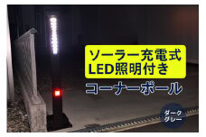 ソーラー充電式LED照明付き コーナーポール ダークグレー