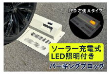 ソーラー充電式LED照明付き パーキングブロック LED右側　Aタイプ