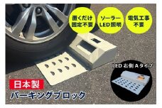 ソーラー充電式LED照明付き パーキングブロック LED右側　Aタイプ