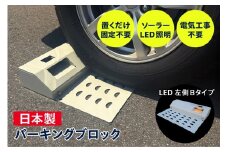 ソーラー充電式LED照明付き パーキングブロック LED左側　Bタイプ