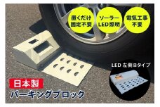 ソーラー充電式LED照明付き パーキングブロック LED左側　Bタイプ